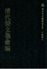 清代诗文集汇编 223 弱水集 蜕翁草堂文集 卷蜕翁诗集 合存诗抄 诗余合解