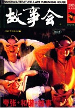 故事会  2005半月刊  4