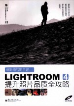 摄影师后期手记 Lightroom 4提升照片品质全攻略 全彩