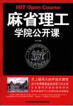 麻省理工学院公开课