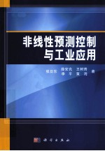 非线性预测控制与工业应用