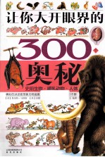 让你大开眼界的300个奥秘 史前生物·哺乳动物·人体