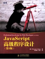 图灵程序设计丛书  JavaScript高级程序设计  原书第3版