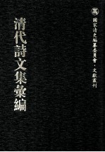 清代诗文集汇编 62 道山堂前集 道山堂后集 庄悔堂文集 忆堂诗集 缩斋文集 鸣鹤堂诗集