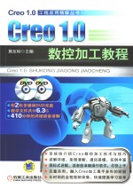 Creo1.0数控加工教程