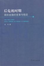 后危机时期国际金融的变革与稳定