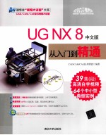 UG NX 8 中文版从入门到精通