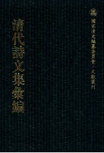 清代诗文集汇编 263 思齐存草 冬心先生集 冬心先生续集 冬心先生甲戌近诗 瘿瓢山人蛟湖诗钞 静宁山人蛟湖诗钞 静宁堂诗集 云溪文集 复初集剩稿 酌古轩诗集