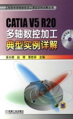 CATIA V5 R20多轴数控加工典型实例详解