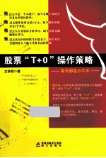 股票“T+0”操作策略  每天都是小牛市