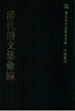 清代诗文集汇编 238 孟邻堂文钞 竹素园诗钞 麻山遗集 鄂文端公遗稿 未节集 晓亭诗钞 赐书堂集