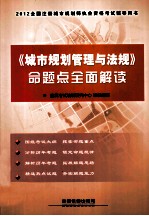 《城市规划管理与法规》命题点全面解读