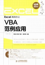 Excel高效办公  VBA范例应用