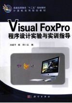 Visual FoxPro程序设计实验与实训指导