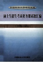 中国政法大学研究生院硕士生招生考试业务课试题汇编 1995-2002