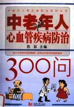 中老年人心血管疾病防治300问