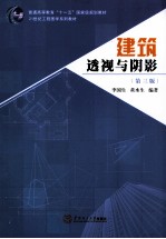 建筑透视与阴影 第3版