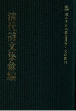 清代诗文集汇编 234 沈归愚诗文全集