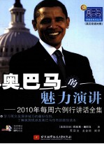 奥巴马的魅力演讲 2010年每周六例行讲话全集