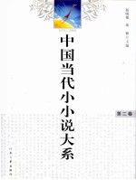 中国当代小小说大系 第2卷 1978-2008