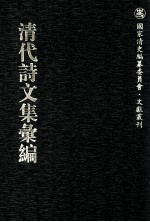 清代诗文集汇编 175 朴村文集 朴村诗集 素岩文稿 泷江集诗选 莹心堂诗 冯舍人遗诗 式古堂集