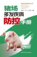 猪场多发疾病防控手册