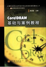 CorelDRAW基础与案例教程