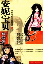 中国现代名家精品书系 安妮宝贝精品集