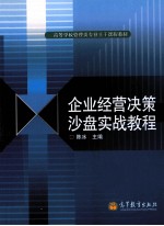 企业经营决策沙盘实战教程