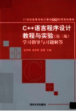 C++语言程序设计教程与实验  第3版  学习指导与习题解答