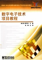 数字电子技术项目教程