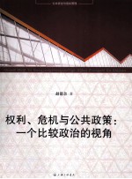 公共安全与危机管理 权利、危机与公共政策 一个比较政治的视角