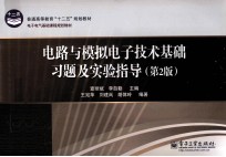 电路与模拟电子技术基础习题及实验指导  第2版