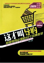 这才叫导购 聪明导购必懂的48个经典智慧