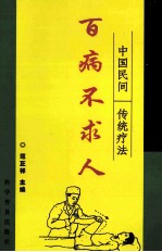 百病不求人 中国民间传统疗法