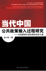 当代中国公共政策输入过程研究 应急管理长效机制的治本之道