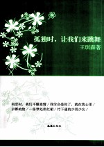 孤独时，让我们来跳舞 王琪森散文、随笔精选