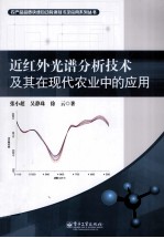 近红外光谱分析技术及其在现代农业中的应用