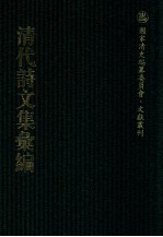 清代诗文集汇编 201 秋泉居士集 泉南山人存稿 片石园诗 渔洋先生评点赤嵌集 楝亭诗钞 楝亭诗钞别集 楝亭词钞 楝亭词钞别集 楝亭文钞 南堂诗钞