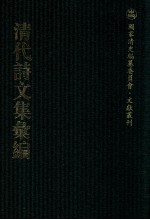 清代诗文集汇编 215 静用堂偶编 静用堂续编 陆堂诗集 陆堂文集 存研楼文集