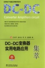 DC-DC变换器实用电路应用集萃