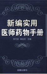 新编实用医师药物手册