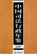 中国司法行政年鉴 2007