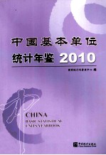 中国基本单位统计年鉴 2010