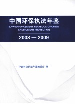 中国环保执法年鉴 2008-2009