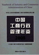 中国工商行政管理年鉴 2008