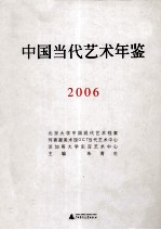 中国当代艺术年鉴 2006