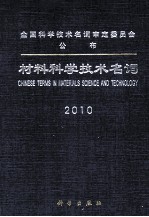 材料科学技术名词 2010