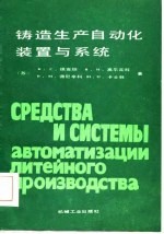 铸造生产自动化装置与系统