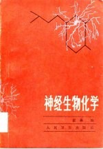 神经生物化学